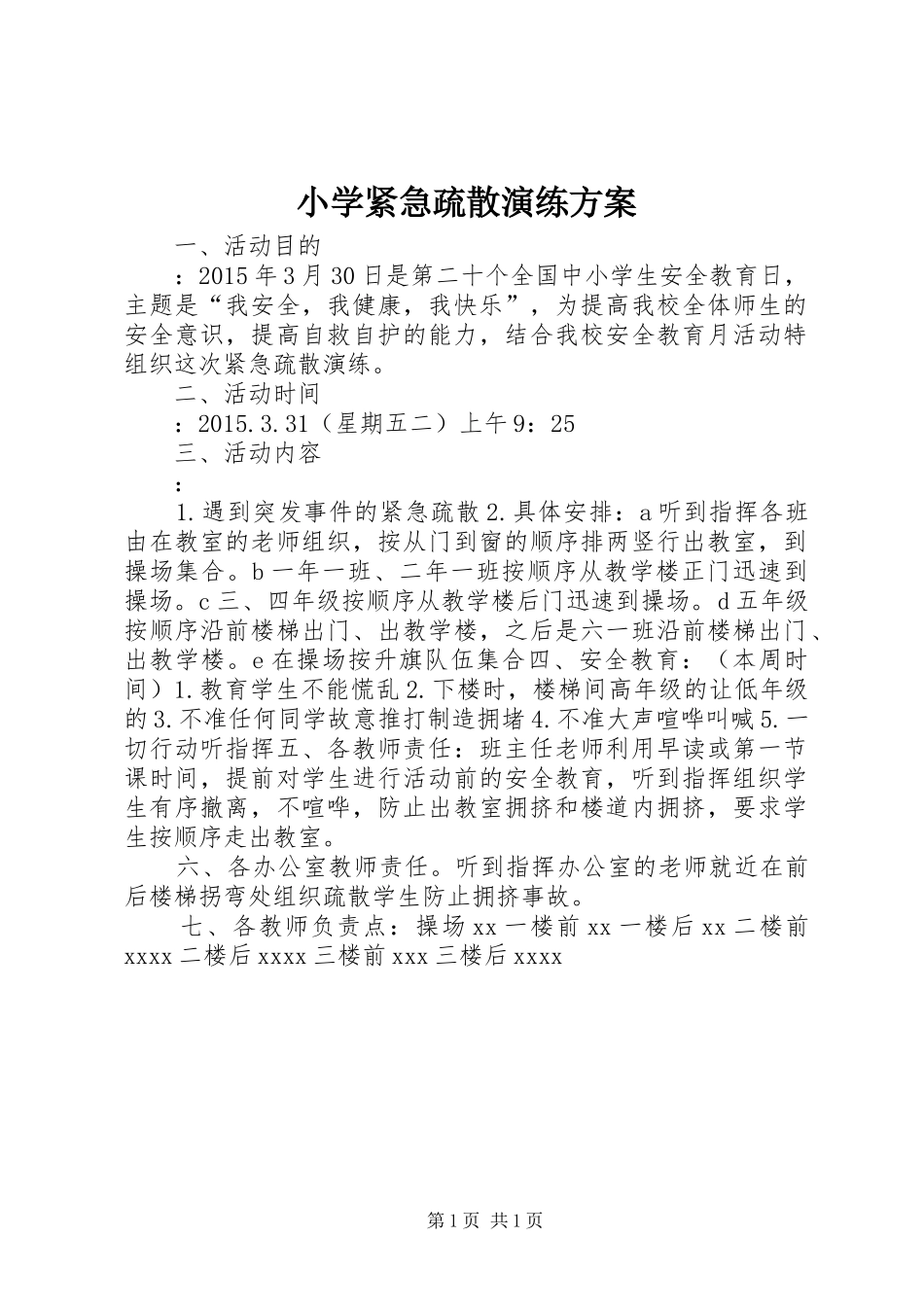 小学紧急疏散演练实施方案_第1页