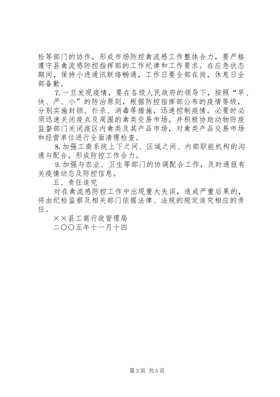 县工商行政管理局禽流感市场防控应急处置预案_第3页