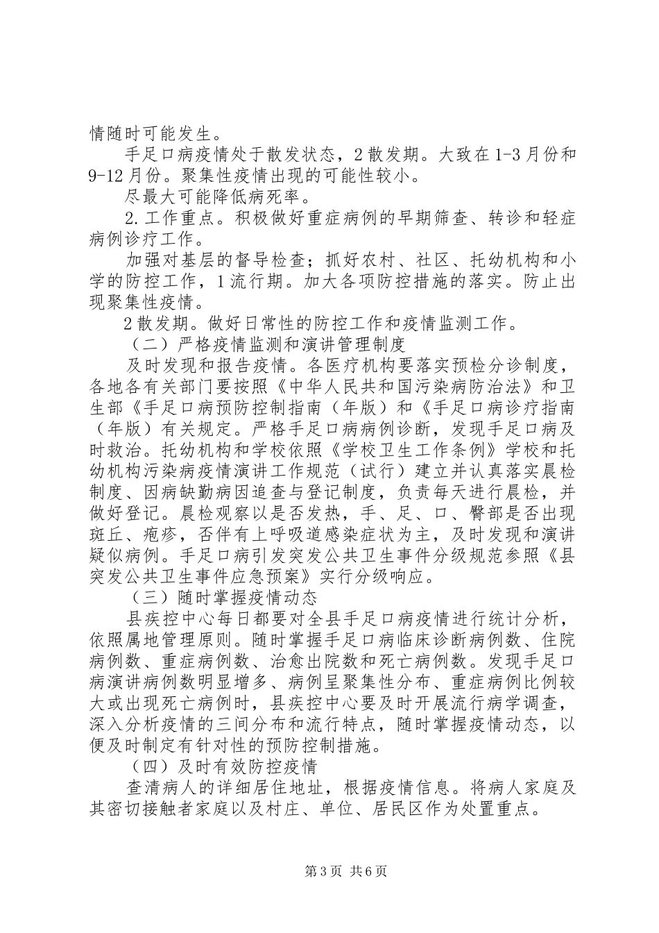 卫生局整治手足口病防控实施方案_第3页