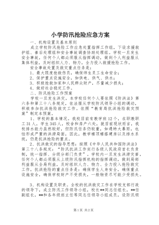 小学防汛抢险应急实施方案