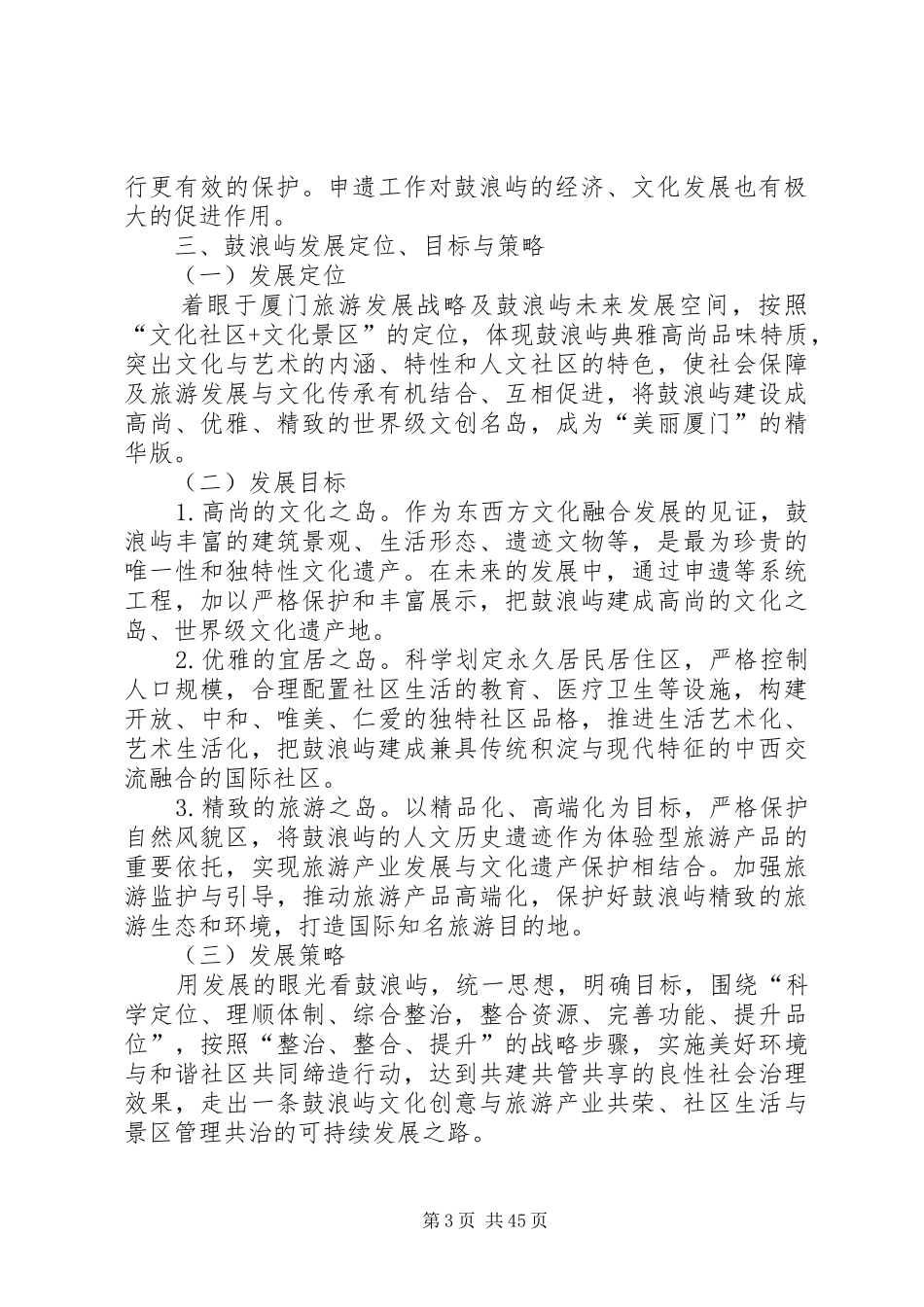 《鼓浪屿整治提升总体实施方案(征求意见稿)_第3页