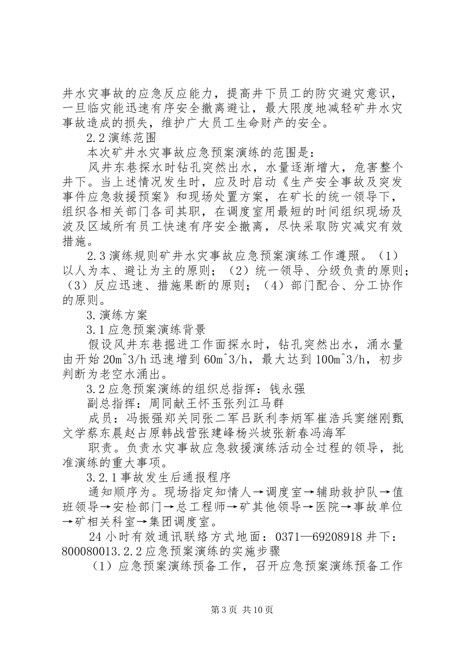 矿井水灾事故应急处理预案演练方案_第3页
