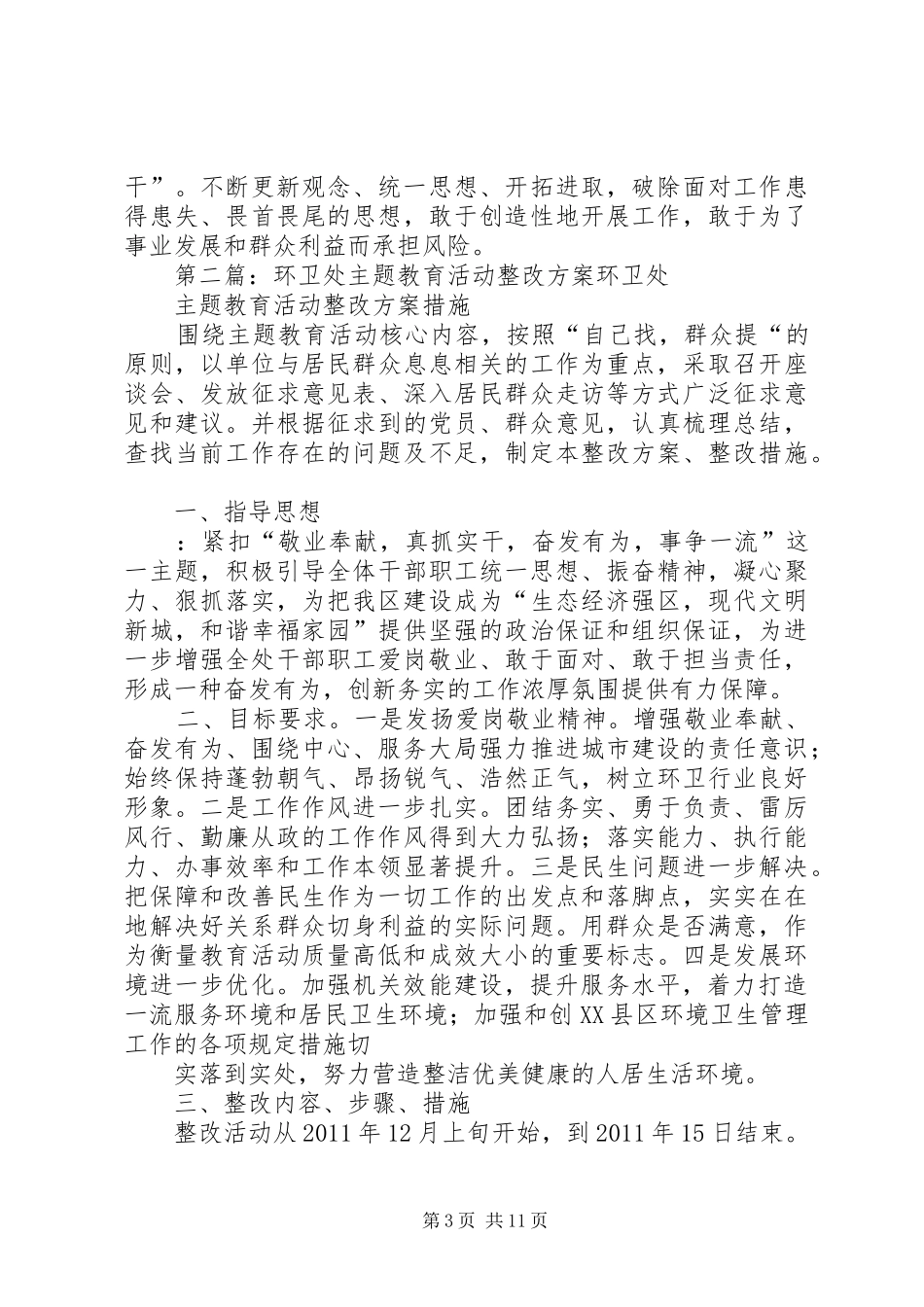 环卫处开展思想建设活动整改实施方案_第3页