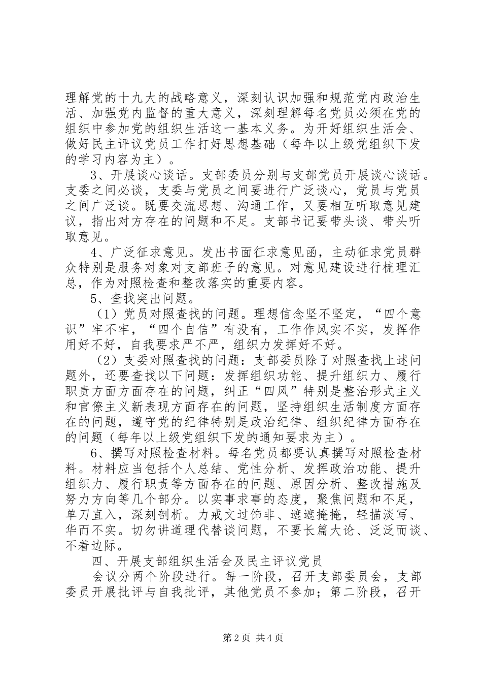 党支部标准化建设和开展民主评议党员工作的方案_第2页