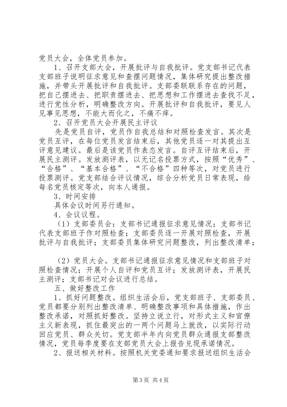 党支部标准化建设和开展民主评议党员工作的方案_第3页