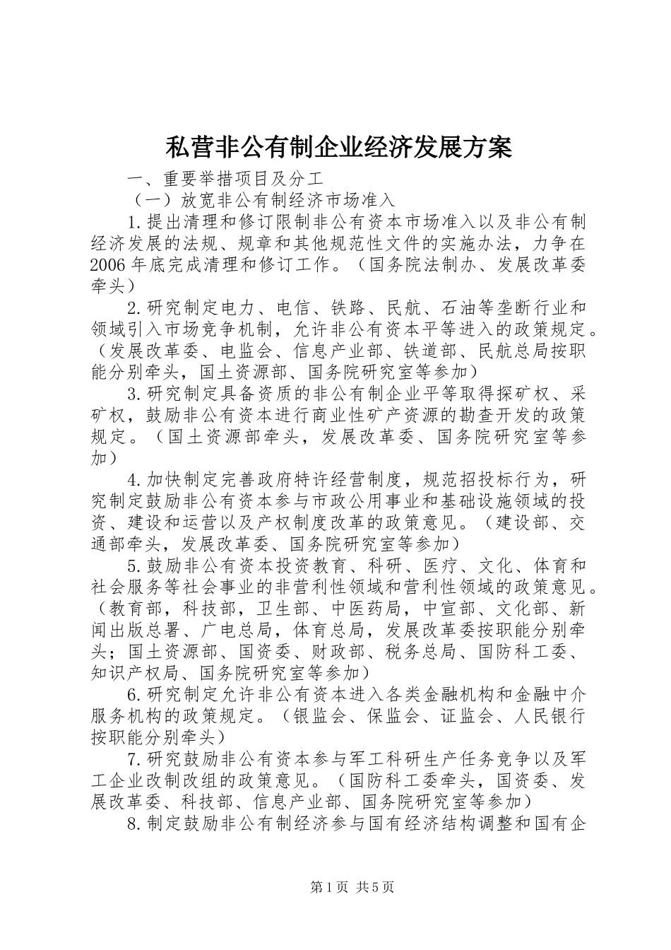 私营非公有制企业经济发展实施方案_第1页