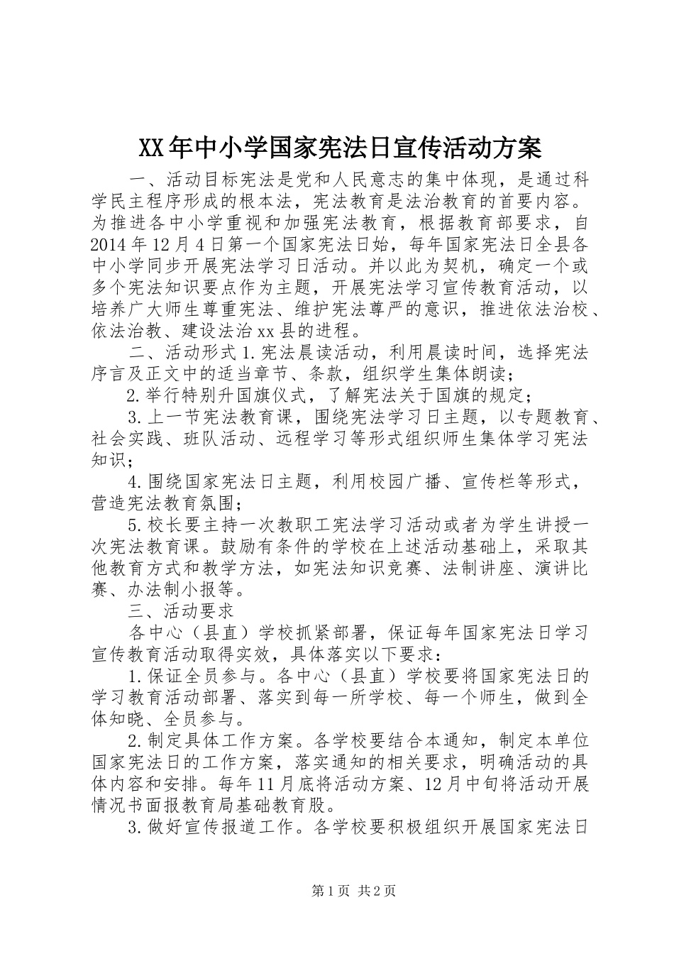 XX年中小学国家宪法日宣传活动实施方案_第1页