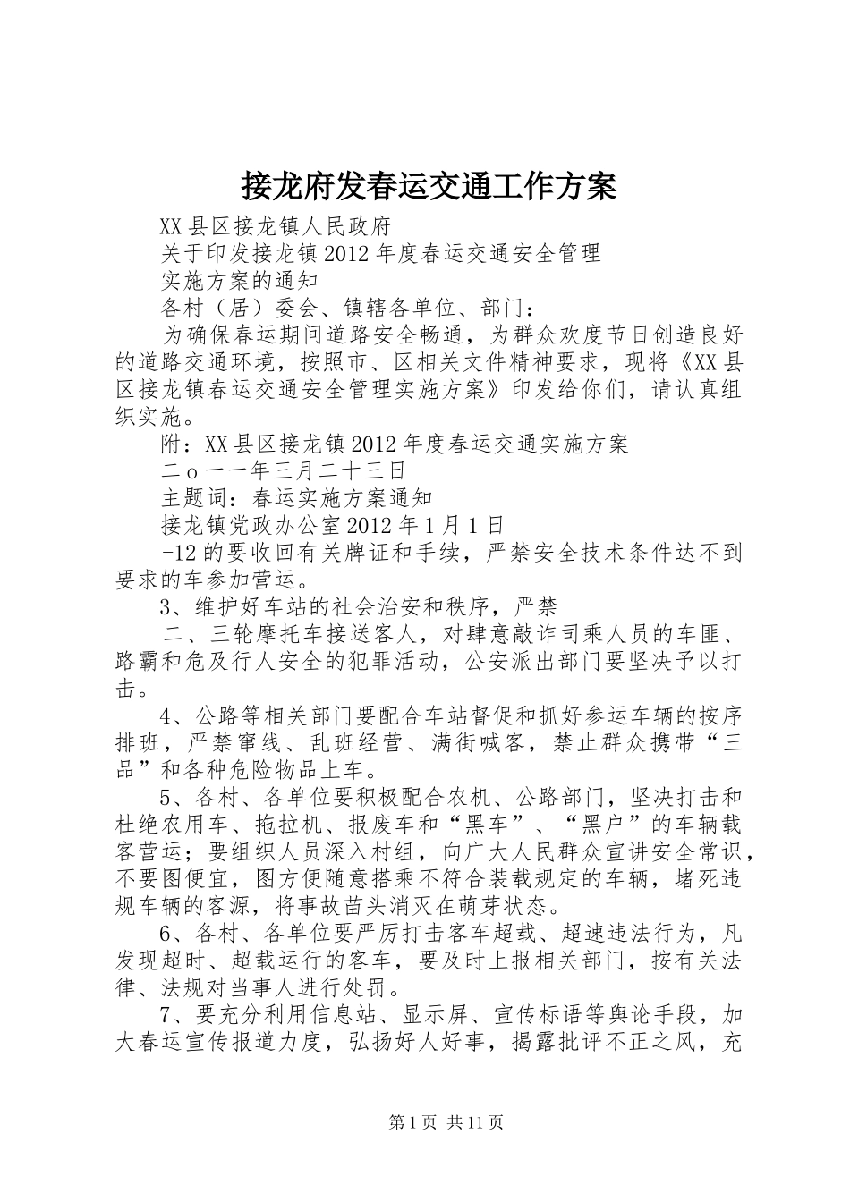 接龙府发春运交通工作实施方案_第1页