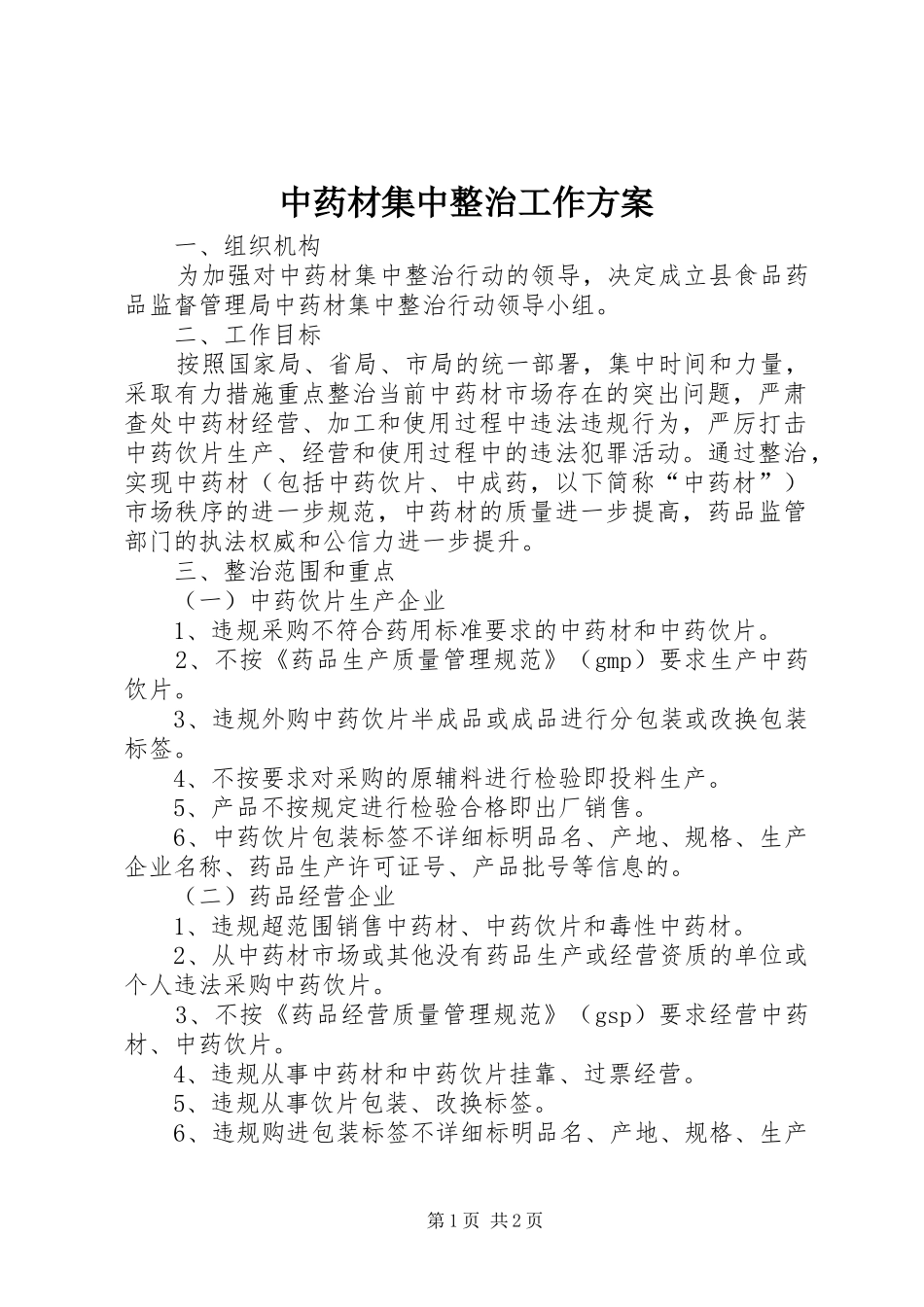 中药材集中整治工作实施方案_第1页