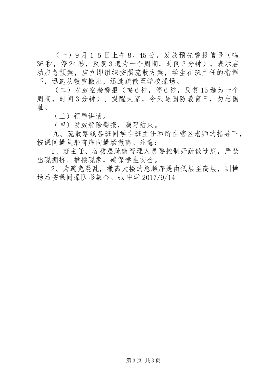 XX年中学国防教育日演练实施方案_第3页