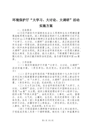 环境保护厅“大学习、大讨论、大调研”活动方案