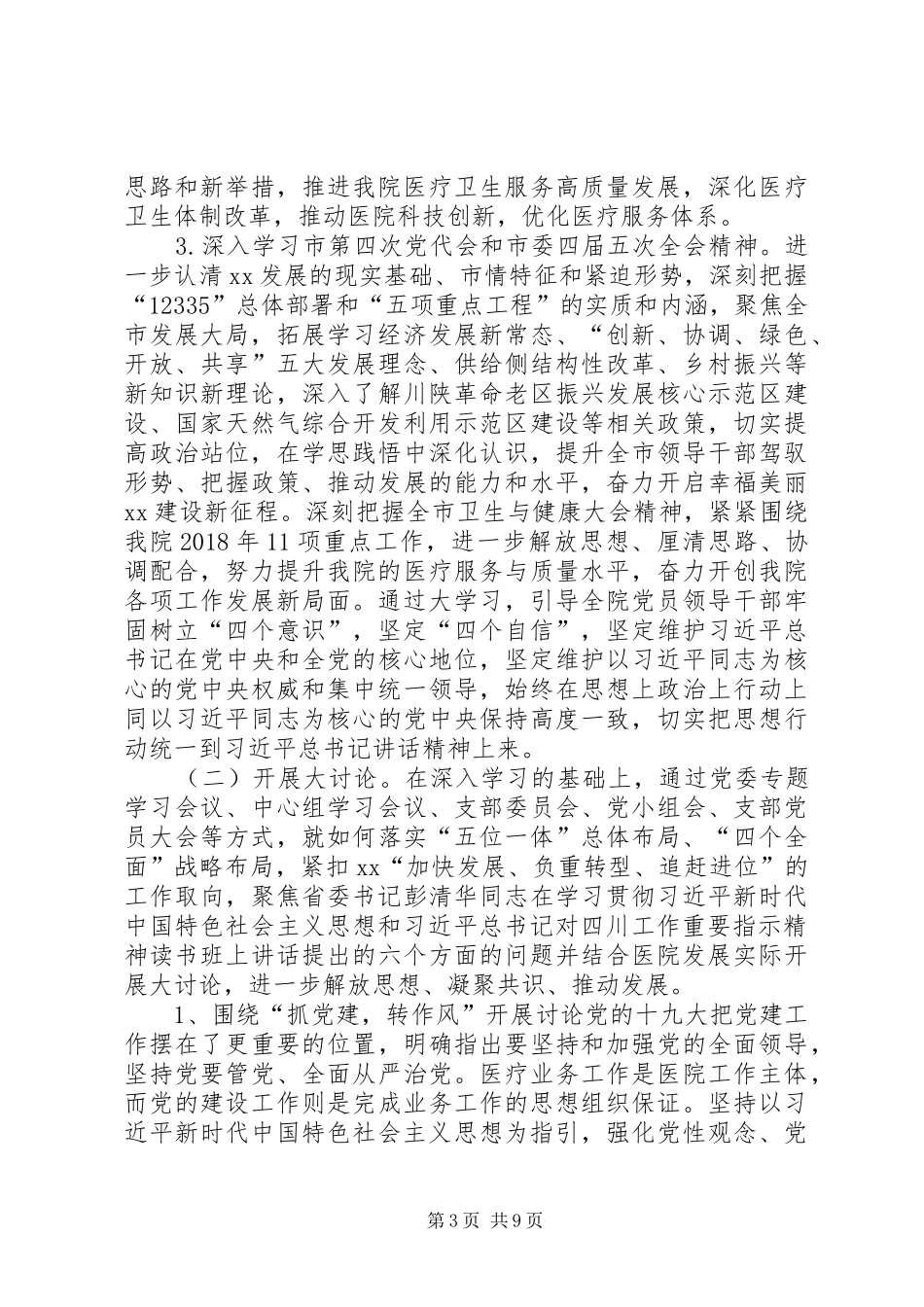 医院委员会“大学习、大讨论、大调研”活动实施方案_第3页