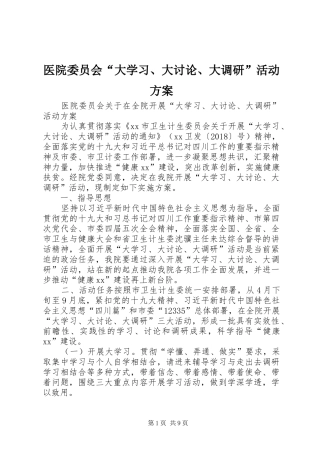 医院委员会“大学习、大讨论、大调研”活动实施方案