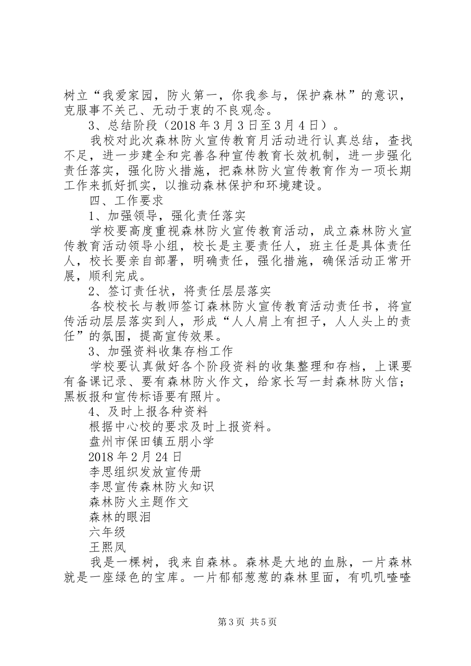 盘州市保田镇五朋小学小学森林防火宣传教育实施方案[五篇模版]_第3页