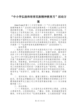 “中小学弘扬和培育民族精神教育月”活动实施方案
