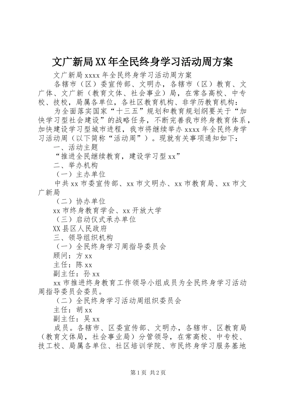 文广新局XX年全民终身学习活动周实施方案_第1页