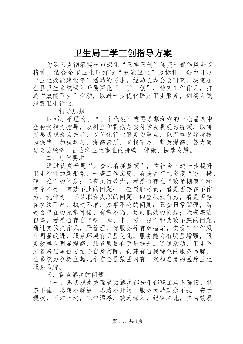 卫生局三学三创指导实施方案_第1页