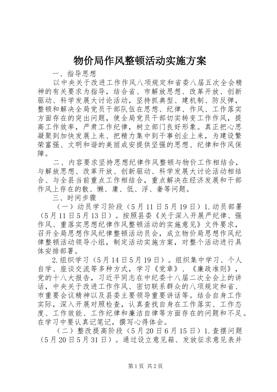 物价局作风整顿活动方案_第1页