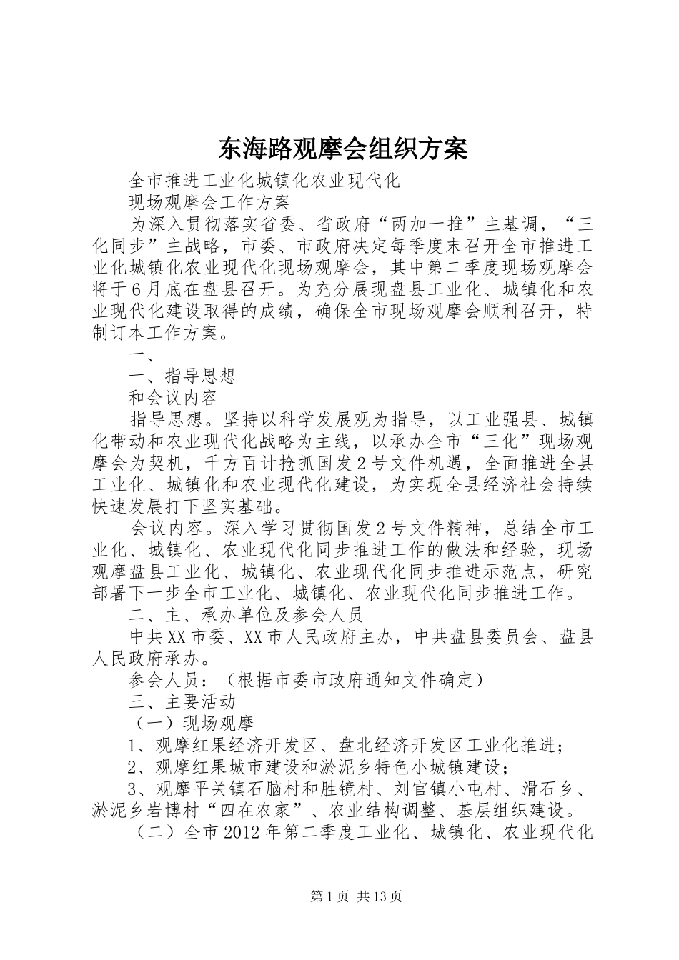 东海路观摩会组织实施方案_第1页