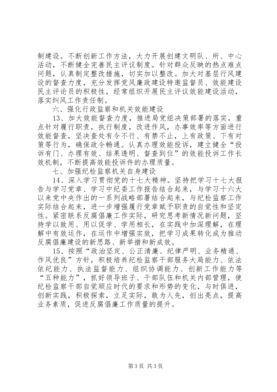 畜牧局纪检监察指导实施方案_第3页