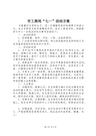 市工商局“七一”活动实施方案