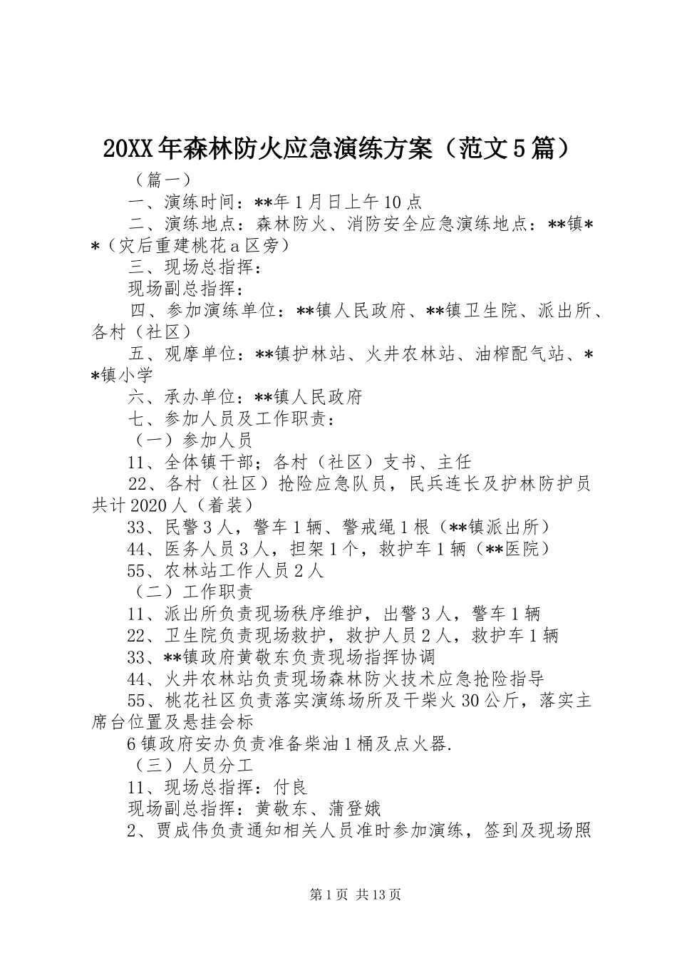 XX年森林防火应急演练实施方案（范文篇）_第1页