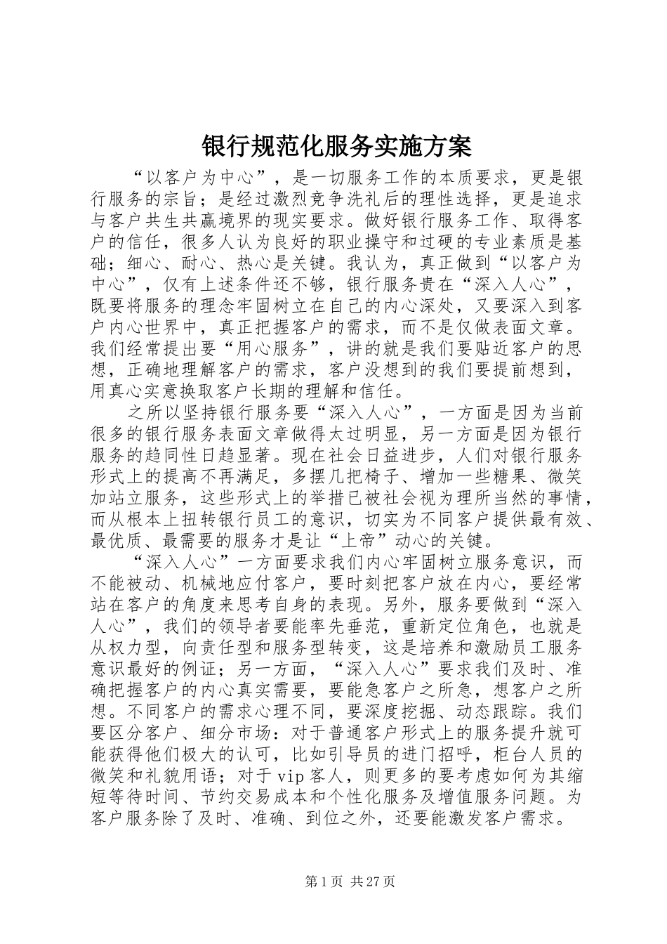银行规范化服务方案_第1页