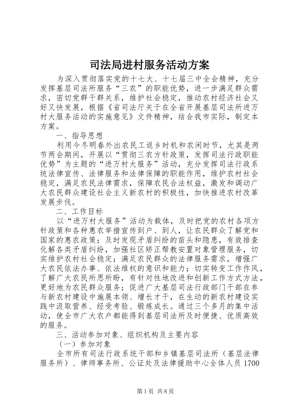 司法局进村服务活动实施方案_第1页