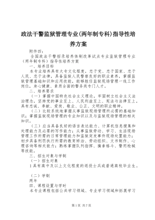 政法干警监狱管理专业(两年制专科)指导性培养实施方案