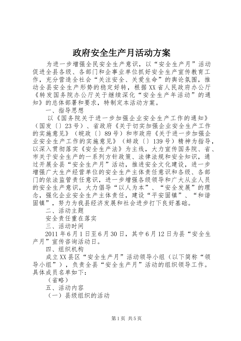 政府安全生产月活动实施方案_第1页