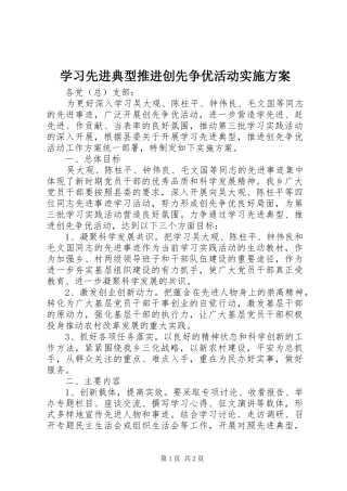 学习先进典型推进创先争优活动方案