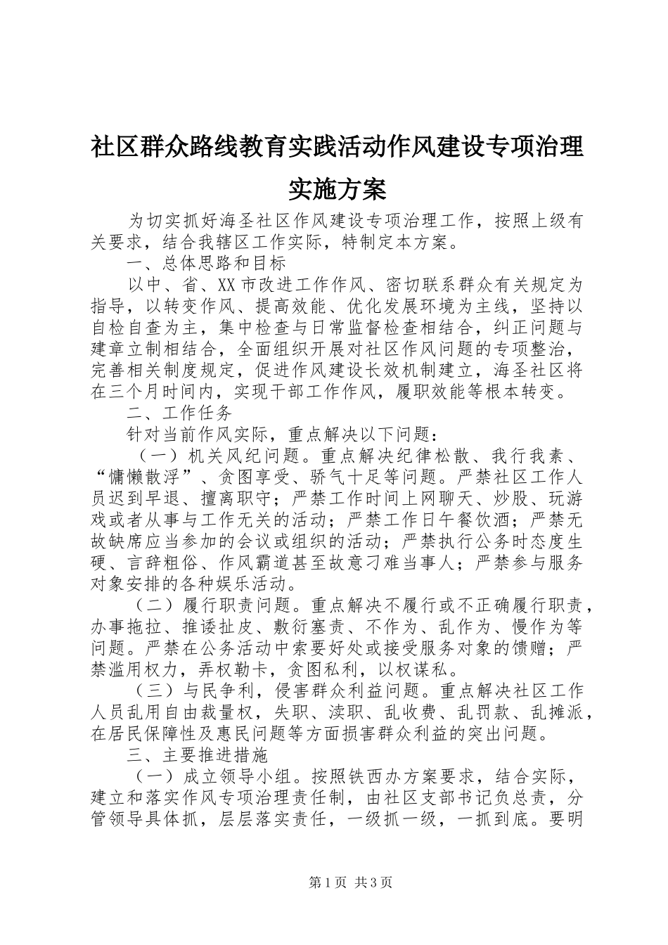 社区群众路线教育实践活动作风建设专项治理方案_第1页