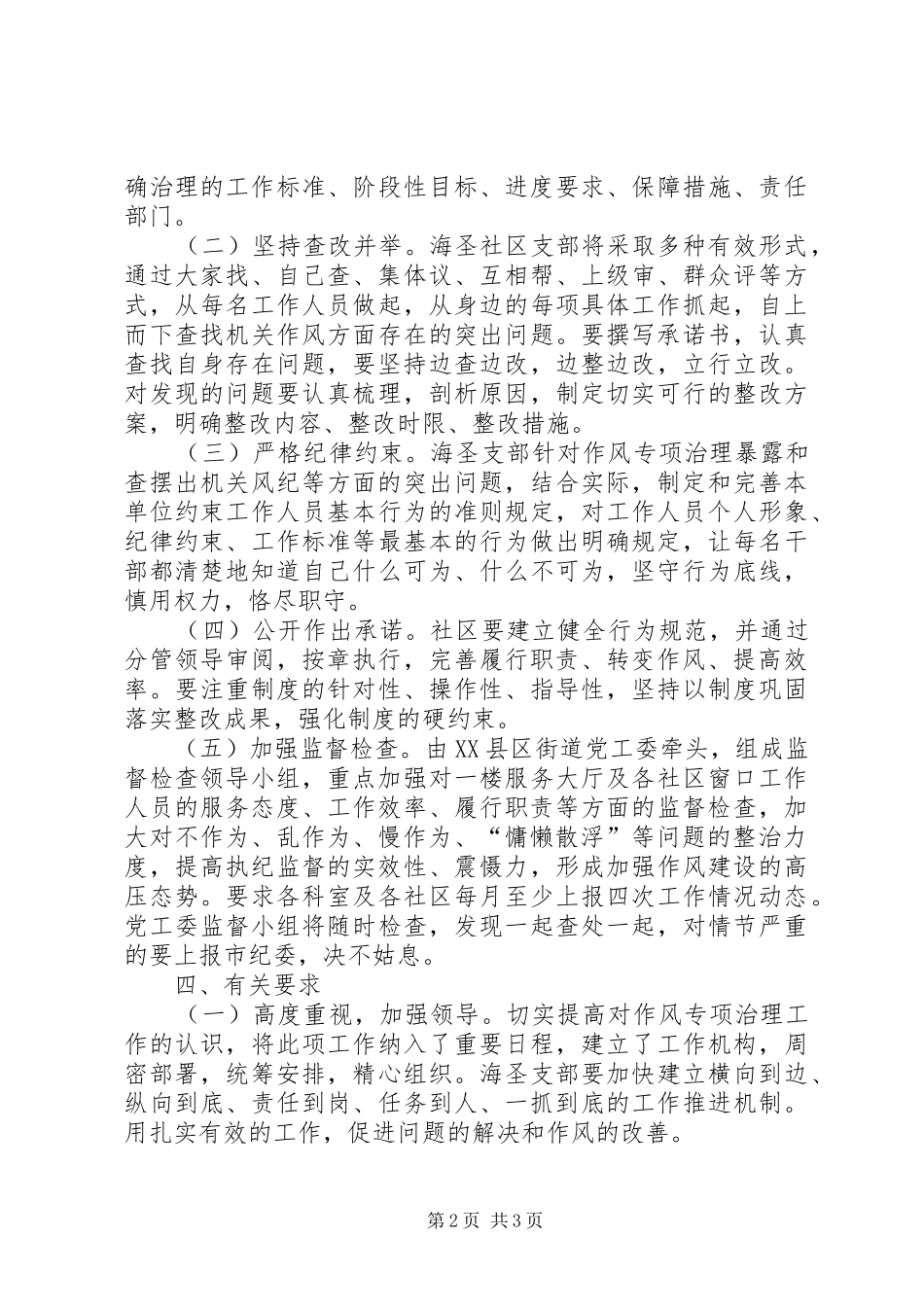 社区群众路线教育实践活动作风建设专项治理方案_第2页