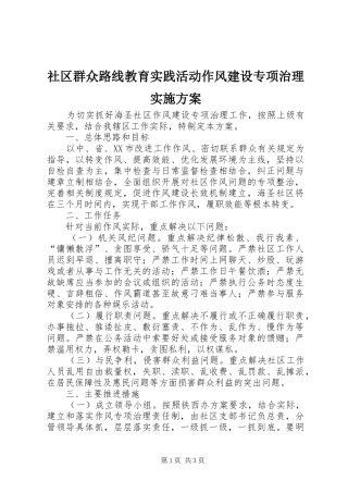 社区群众路线教育实践活动作风建设专项治理方案