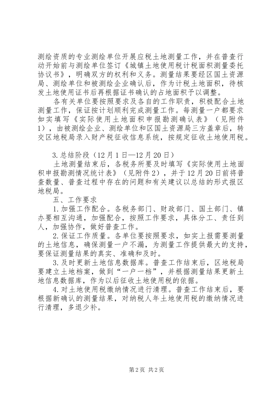 乡镇加强土地使用税管理实施方案_第2页