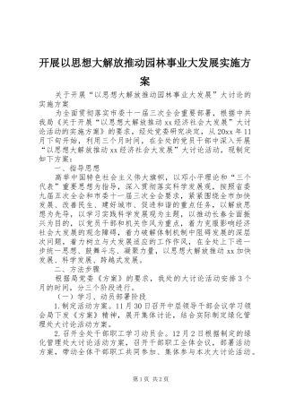 开展以思想大解放推动园林事业大发展方案