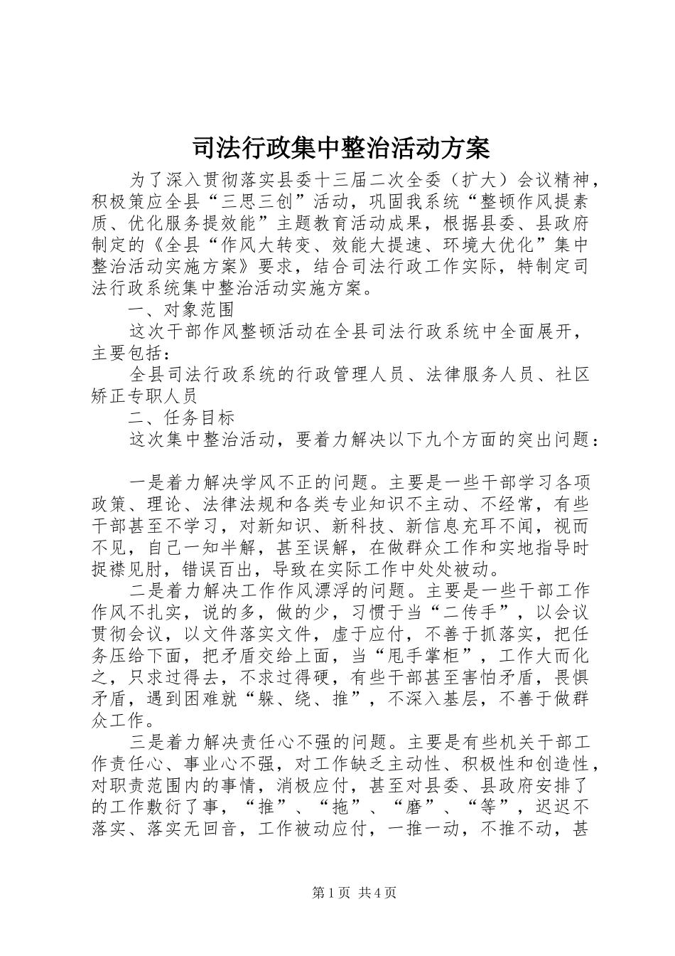 司法行政集中整治活动实施方案_第1页
