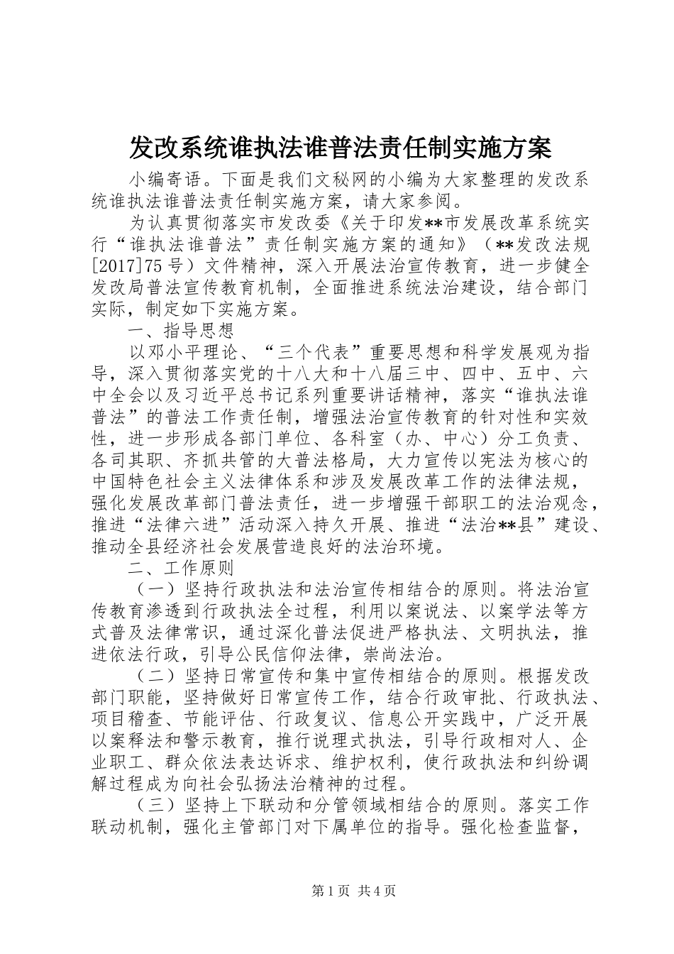 发改系统谁执法谁普法责任制方案_第1页