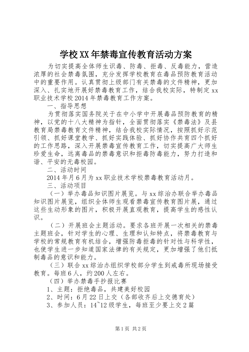 学校XX年禁毒宣传教育活动实施方案_第1页