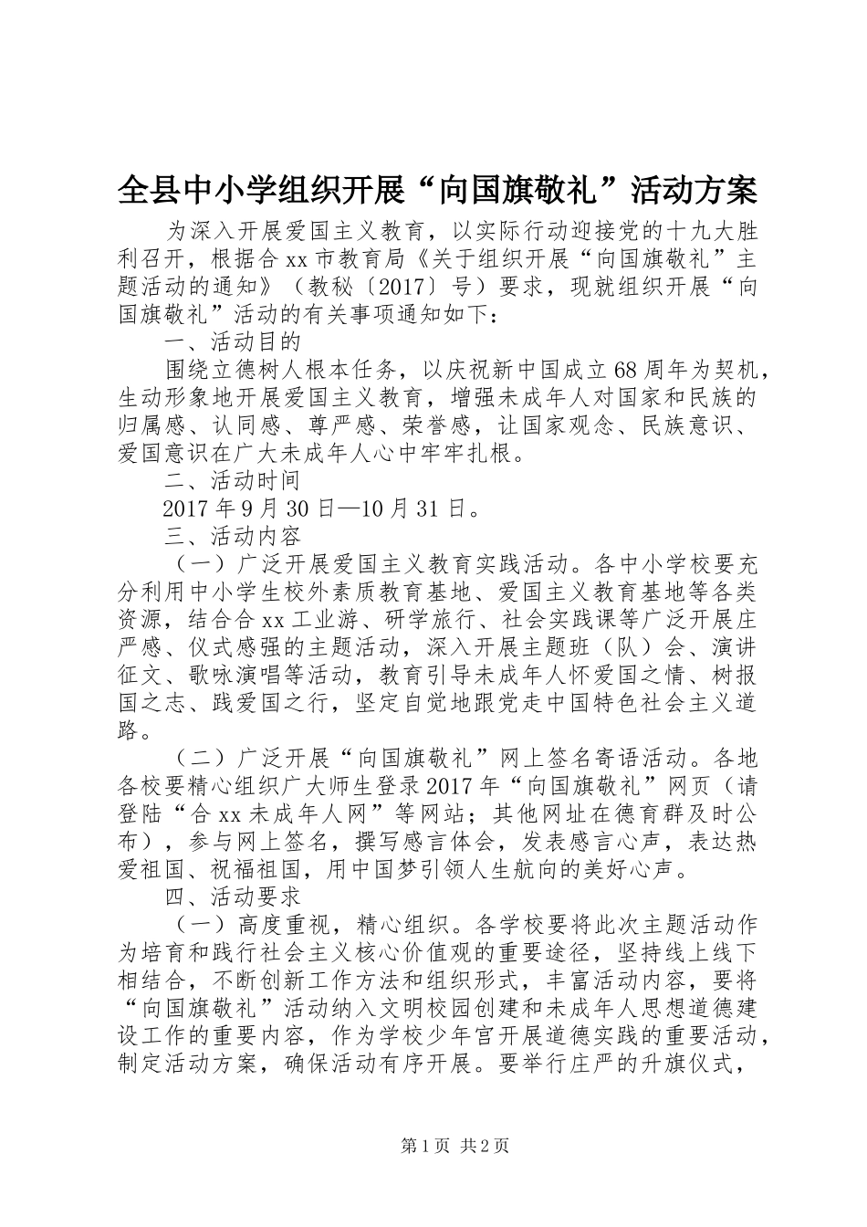 全县中小学组织开展“向国旗敬礼”活动实施方案_第1页