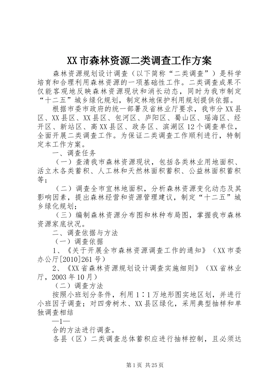 XX市森林资源二类调查工作实施方案_第1页