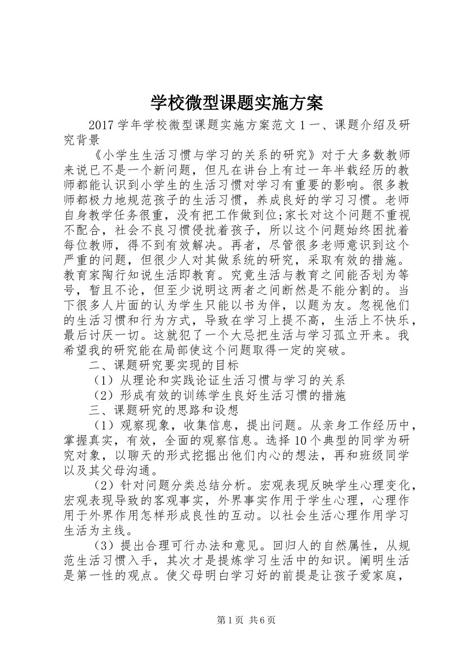 学校微型课题方案_第1页