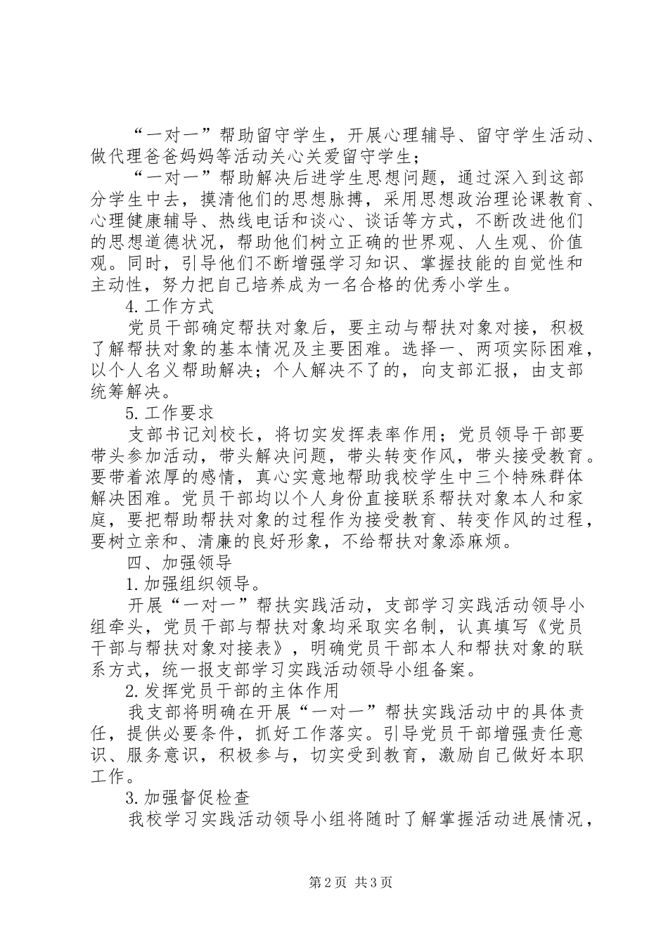 小学党支部深入开展帮扶实践活动的方案_第2页