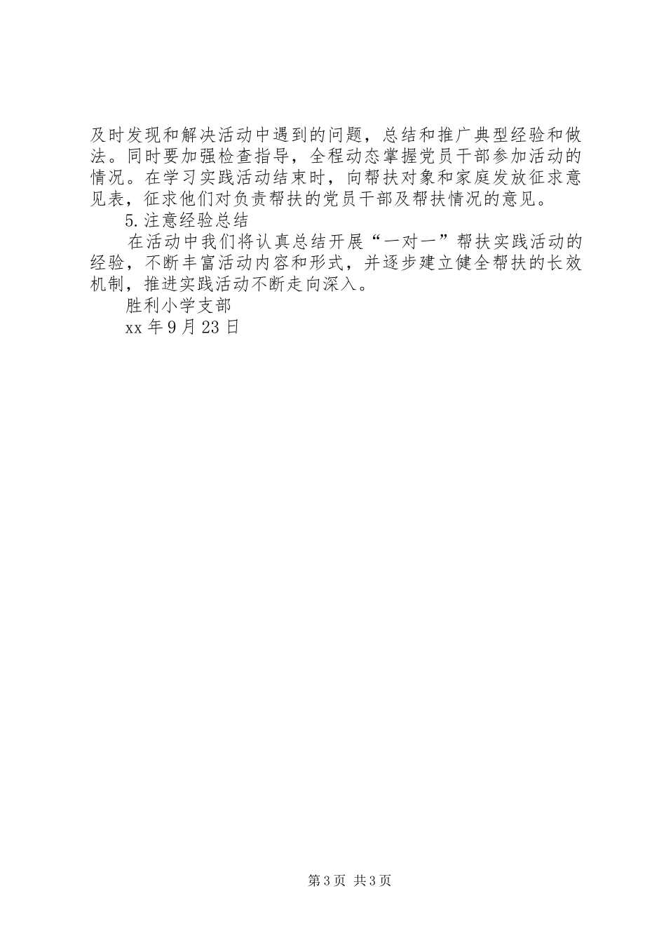 小学党支部深入开展帮扶实践活动的方案_第3页