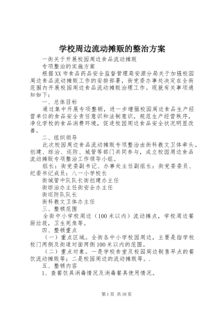 学校周边流动摊贩的整治实施方案