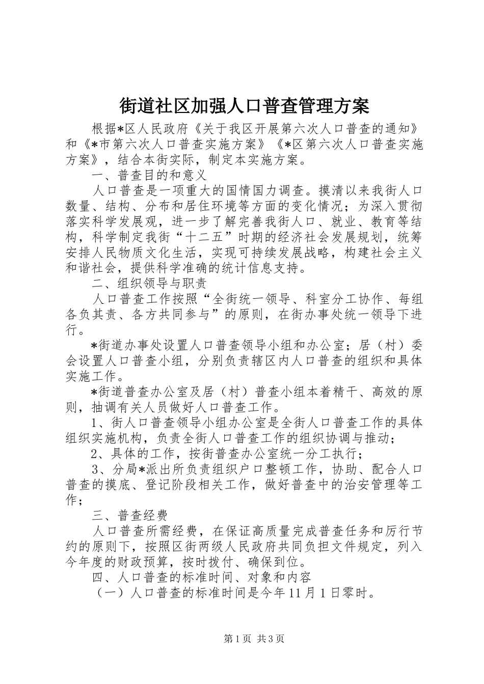 街道社区加强人口普查管理实施方案_第1页