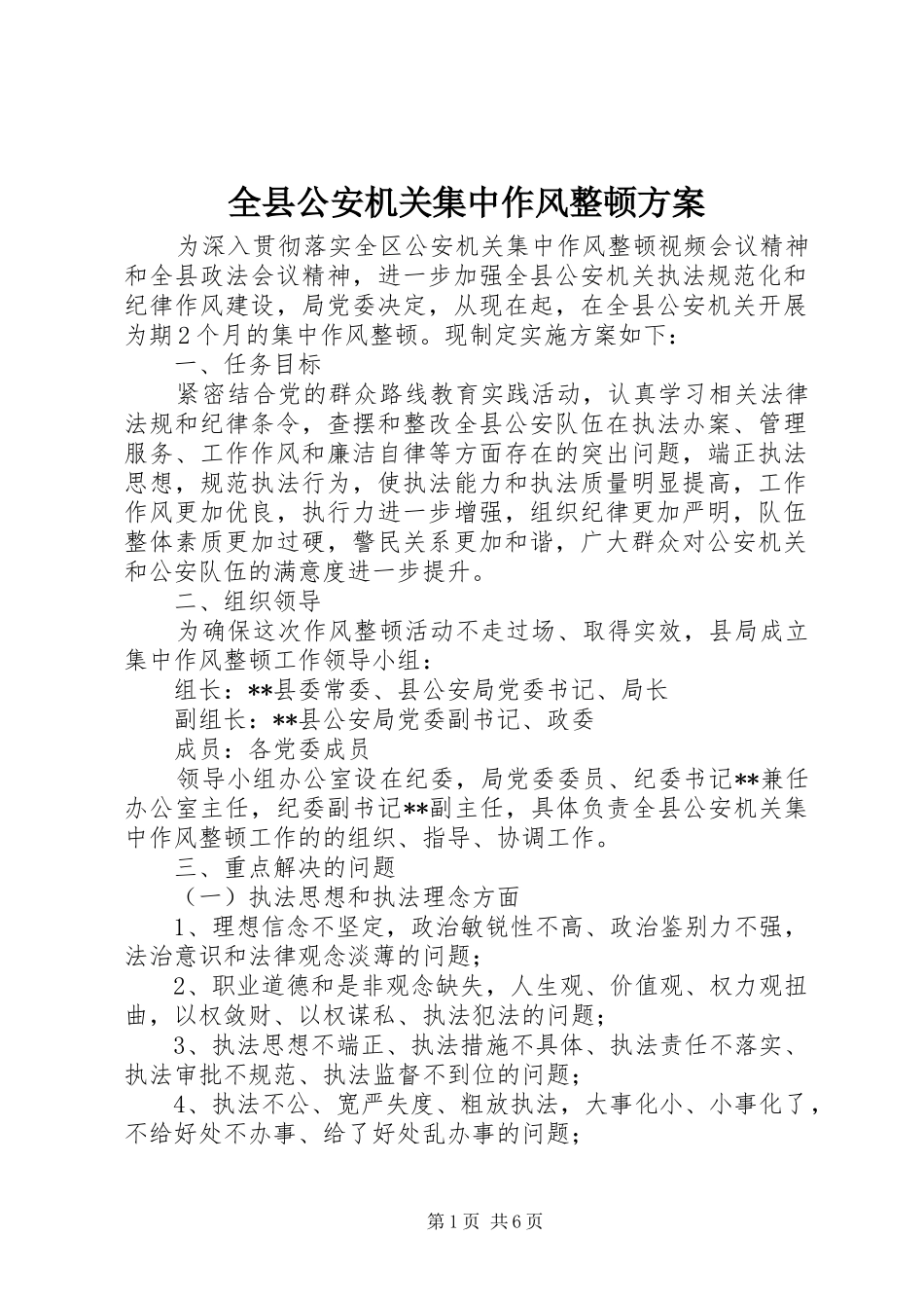 全县公安机关集中作风整顿实施方案_第1页