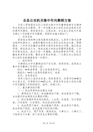 全县公安机关集中作风整顿实施方案