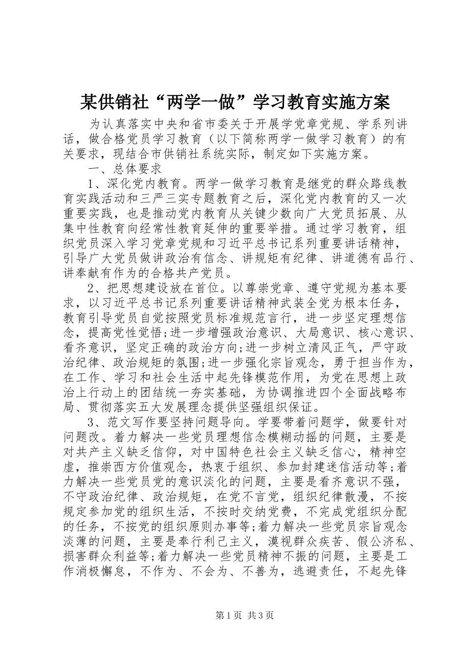 某供销社“两学一做”学习教育方案_第1页