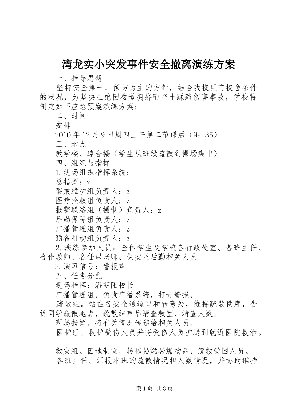 湾龙实小突发事件安全撤离演练实施方案_第1页